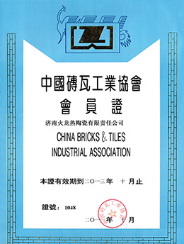 中國磚瓦工業協會會員證